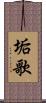 垢歌 Scroll