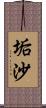 垢沙 Scroll