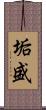 垢盛 Scroll
