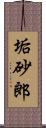 垢砂郎 Scroll