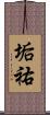 垢祐 Scroll