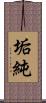 垢純 Scroll