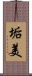 垢美 Scroll