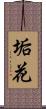 垢花 Scroll