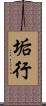 垢行 Scroll