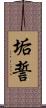 垢誓 Scroll