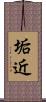 垢近 Scroll