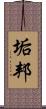 垢邦 Scroll