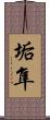 垢隼 Scroll