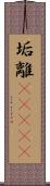 垢離(ateji) Scroll