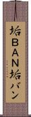 垢ＢＡＮ Scroll