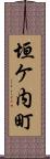 垣ケ内町 Scroll