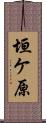 垣ケ原 Scroll