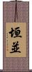垣並 Scroll