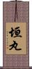 垣丸 Scroll