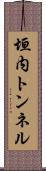 垣内トンネル Scroll