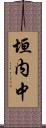 垣内中 Scroll