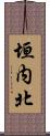 垣内北 Scroll
