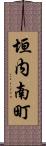 垣内南町 Scroll