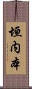 垣内本 Scroll