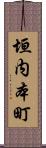 垣内本町 Scroll