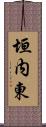 垣内東 Scroll