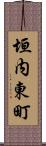 垣内東町 Scroll