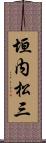 垣内松三 Scroll