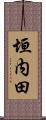 垣内田 Scroll
