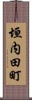垣内田町 Scroll
