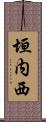 垣内西 Scroll