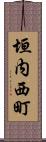垣内西町 Scroll