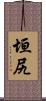 垣尻 Scroll