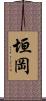 垣岡 Scroll