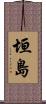 垣島 Scroll