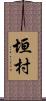 垣村 Scroll