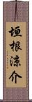 垣根涼介 Scroll
