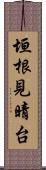 垣根見晴台 Scroll