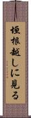 垣根越しに見る Scroll