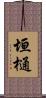 垣樋 Scroll