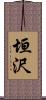 垣沢 Scroll