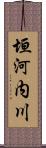 垣河内川 Scroll