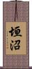 垣沼 Scroll