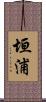 垣浦 Scroll