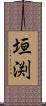 垣渕 Scroll