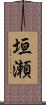 垣瀬 Scroll