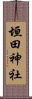 垣田神社 Scroll