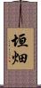 垣畑 Scroll