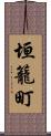 垣籠町 Scroll