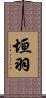 垣羽 Scroll